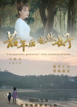 若年后，安然好