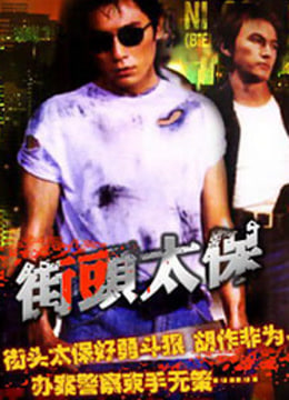 街头太保