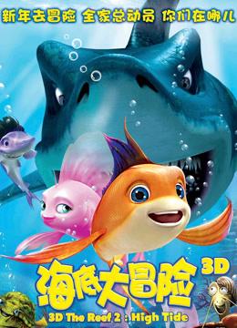 海底大冒险