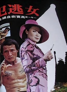 女逃犯