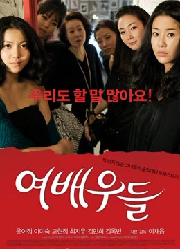 女演员们