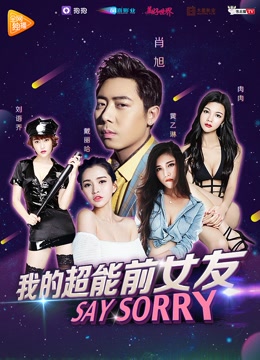 我的超能前女友