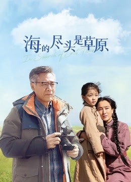海的尽头是草原