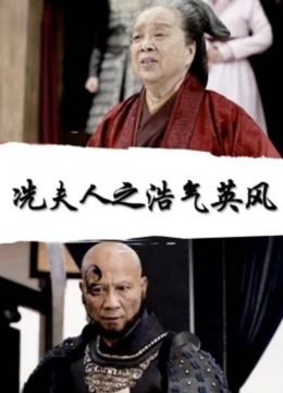 冼夫人之浩气英风