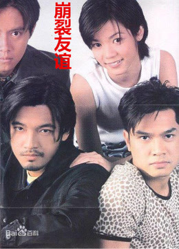 崩裂友谊