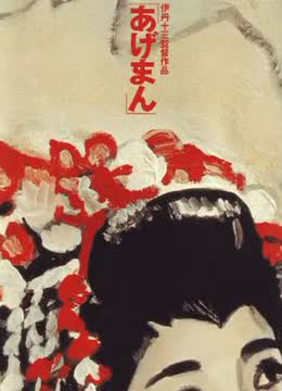鸿运女