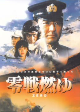 激情燃烧的零式战机