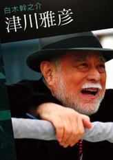 白木干之介