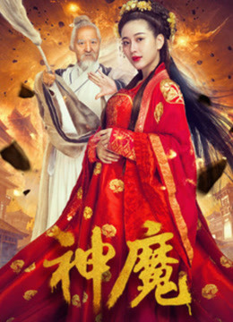 神魔