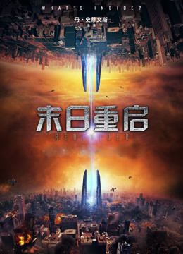 末日重启
