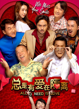 总是有爱在隔离