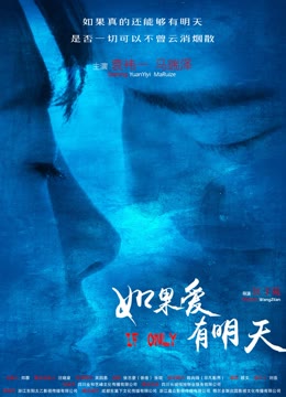 如果爱有明天