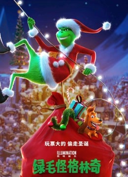 绿毛怪格林奇