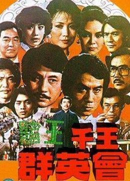 赌王千王群英会