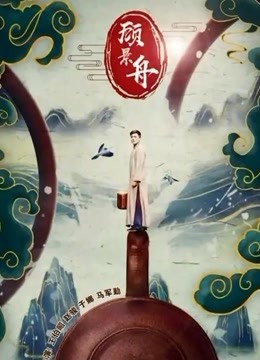 顾景舟