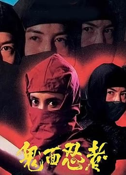 鬼面忍者