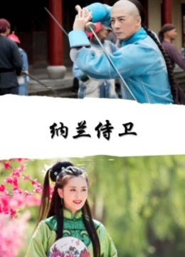 纳兰侍卫
