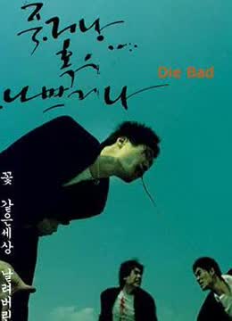 没好死