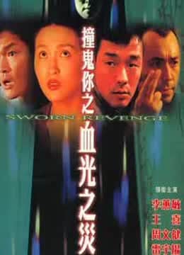 撞鬼你之血光之灾