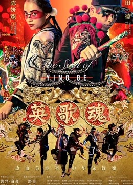 英歌魂