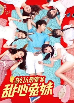 奇幻人形宠之甜心兔妹
