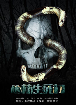 丛林生死门