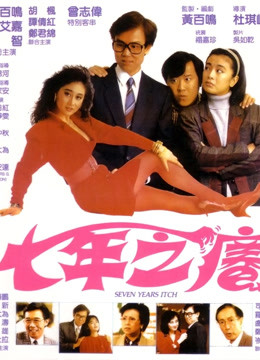 七年之痒