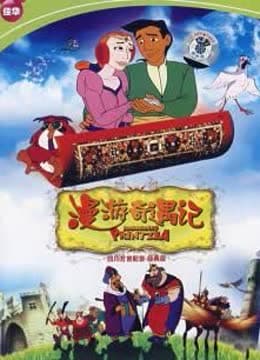 漫游奇遇记