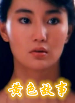 黄色故事