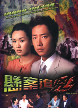 悬案追凶