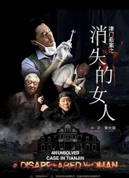 津门悬案之消失的女人