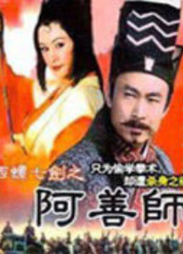 西螺七剑之阿善师