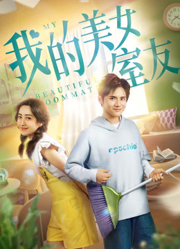 我的美女室友