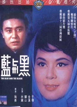 蓝与黑