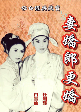 妻娇郎更娇