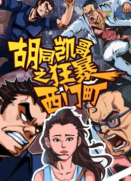 胡同凯哥之狂暴西门町