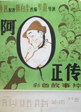 阿Q正传