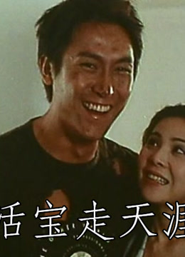 活宝走天涯