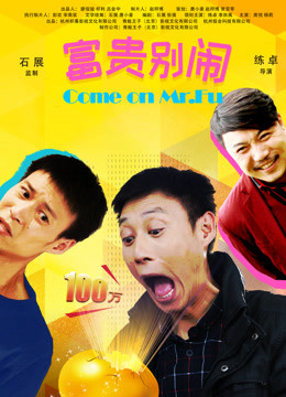 富贵别闹