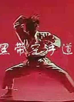 黑带空手道