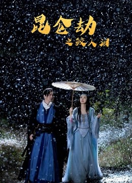 昆仑劫之鲛人泪