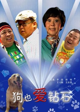 狗也爱钻石