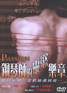 钢琴家的灵欲乐章