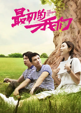 最初的我们