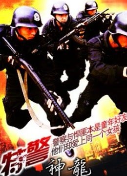 特警神龙