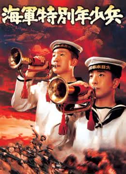 海军特别年少兵