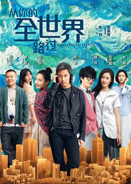从你的全世界路过