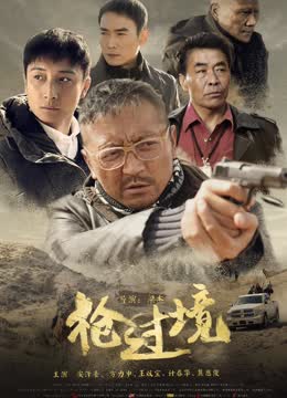 枪过境