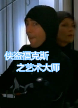 侠盗福克斯之艺术大师