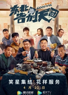 东北告别天团